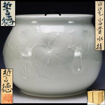 【治】日本芸術院会員『河合誓徳』作　白磁富貴水指☆共箱　水指　蓮葉　青磁　茶道具　本物保証　　BC06_画像1