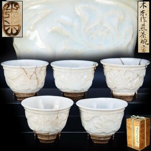 【治】『青木木米』作　白磁花紋煎茶碗五客揃☆箱付　時代品　古作　煎茶道具　KC08