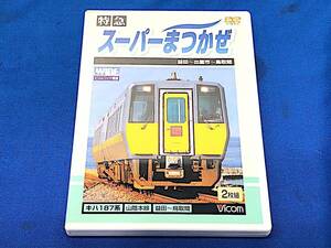 2/126【傷・汚れ有り】 特急 スーパーまつかぜ DVD ２枚組 キハ187系 山陰本線 益田～鳥取間 ビコム JR西日本 鉄道DVD