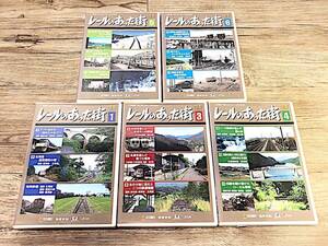 2/135【傷・汚れ有り】 レールのあった街 DVD まとめ 5点 1.3.4.5.8 BS朝日 国際放送 ビコム 鉄道DVD