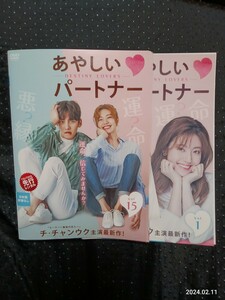 あやしいパートナー　DVD全15巻 チ・チャンウク　ナム・ジュヒョン