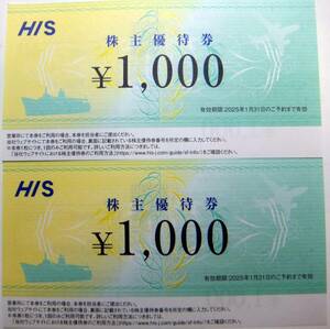 エイチ・アイ・エス　HIS 株主優待券 2000円分　2025年1月末期限