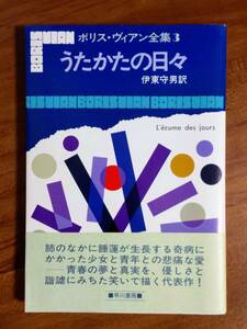 ボリス・ヴィアン　「うたかたの日々」　（早川書房　1988/11/30　7版）