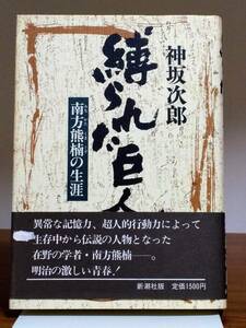 縛られた巨人（南方熊楠の生涯）　神坂次郎　（新潮社　1988/3/20　16刷）