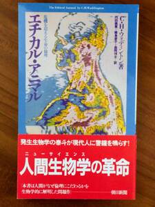 エチカル・アニマル　　C.H.ウォディントン　工作舎　1984/9/15　2刷