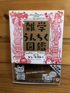 ※送料込※「雑学うんちく図鑑　ケン・サイト―　KADOKAWA」古本