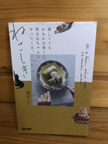 ※送料込※「ねこしき　猫沢エミ　TAC出版」古本