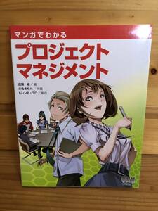 ※送料込※「マンガでわかる　プロジェクトマネジメント　広兼修ほか　オーム社」古本