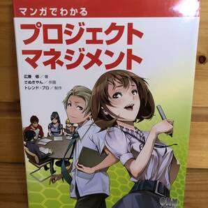 ※送料込※「マンガでわかる　プロジェクトマネジメント　広兼修ほか　オーム社」古本