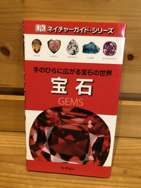 ※送料込※「ネイチャーシリーズ　手のひらに広がる宝石の世界　宝石　化学同人」古本