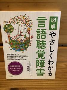 ※送料込※「図解　やさしくわかる　言語聴覚障害　小嶋知幸　ナツメ社」古本