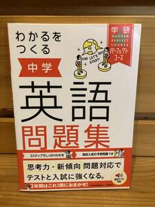 ※送料込※「学研パーフェクトコース　わかるをつくる　中学英語問題集」古本