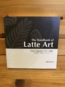 ※送料込※「The Handbook of Latte Art　ラテアート教本　宇田吉範　旭屋出版」古本