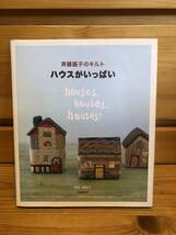 ※送料込※「斉藤謡子のキルト　ハウスがいっぱい　NHK出版」古本_画像1