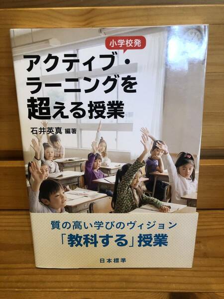 ※送料込※「小学校初　アクティブ・ラーニングを超える授業　石井英真　日本標準」古本