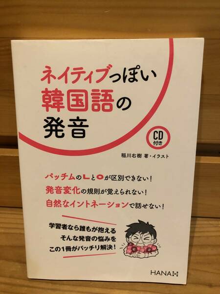 ※送料込※「ネイティブっぽい韓国語の発音　稲川右樹　HANA」古本