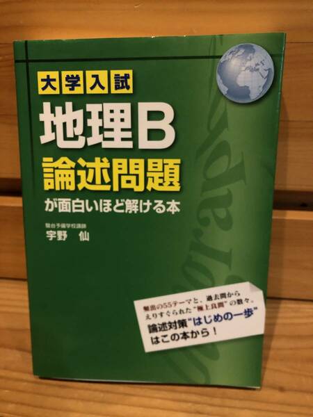 ※送料込※「大学入試　地理B論述問題が面白いほど解ける本　宇野仙　KADOKAWA」古本