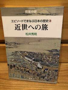 ※送料込※「授業中継　エピソードで学ぶ日本の歴史3　近世への旅　松井秀明　地歴社」古本