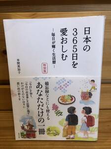 ※送料込※「日本の365日を愛おしむ　毎日が輝く生活暦　本間美加子　東邦出版」古本