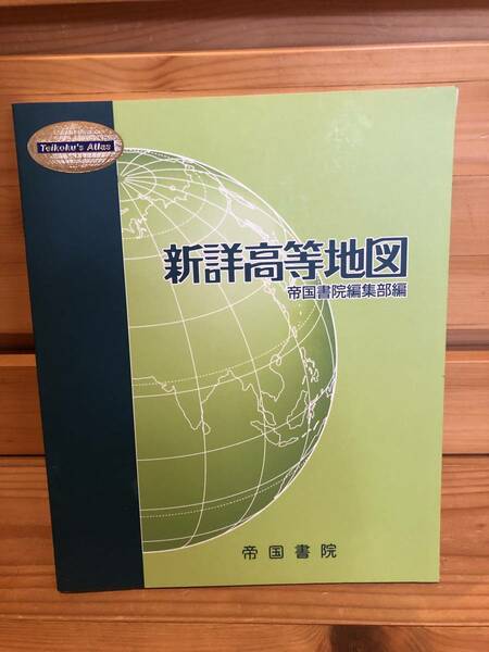 ※送料込※「新詳高等地図　帝国書院」古本