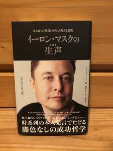 ※送料込※「イーロン・マスクの生声　ジェシカ・イースト　文響社」古本