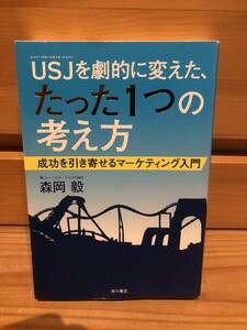 ※送料込※「USJを劇的に変えた、たった１つの考え方　森岡毅　角川書店」古本