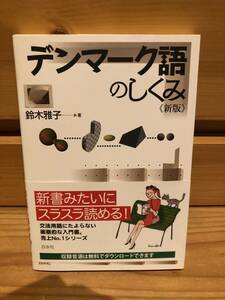 ※送料込※「デンマーク語のしくみ　新版　鈴木雅子　白水社」古本