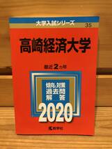 ※送料込※赤本「高崎経済大学　2020年版」古本_画像1