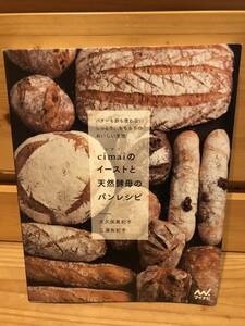 ※送料込※「cimaiのイーストと天然酵母のパンレシピ　大久保真紀子ほか　マイナビ」古本