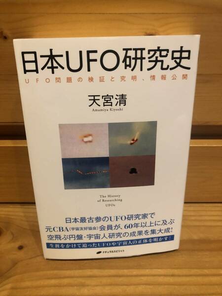 ※送料込※「日本UFO研究史　天宮清　ナチュラルスピリット」古本