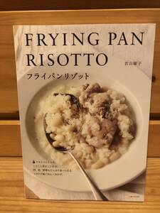 ※送料込※「フライパンリゾット　若山曜子　主婦と生活社」古本