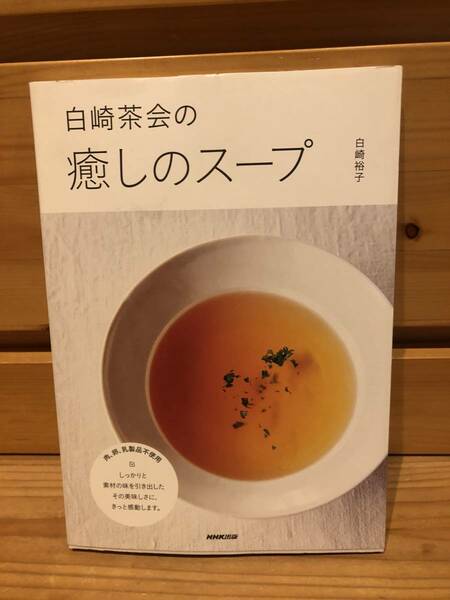 ※送料込※「白崎茶会の癒しのスープ　白崎裕子　NHK出版」古本