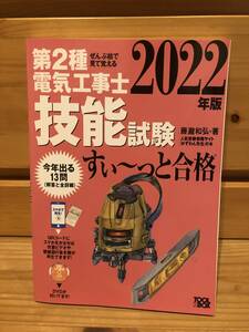 ※送料込※「2022年版　第2種電気工事士技能試験　すぃ～っと合格　藤瀧和弘　TOOLBOX」古本