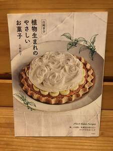 ※送料込※「白崎茶会　植物生まれのやさしいお菓子　白崎裕子　扶桑社」古本