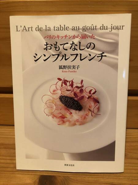 ※送料込※「パリのキッチンから届いた　おもてなしのシンプルフレンチ　狐野扶実子　世界文化社」古本