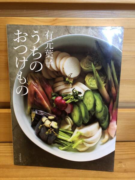 ※送料込※「うちのおつけもの　有元葉子　文化出版局」古本