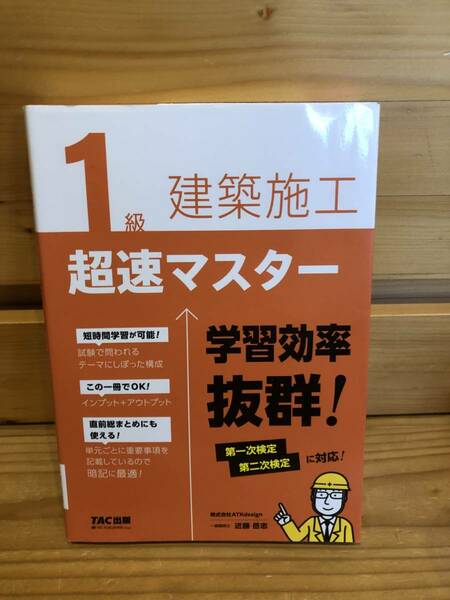 ※送料込※「1級建築施工超速マスター　近藤岳志　TAC」古本