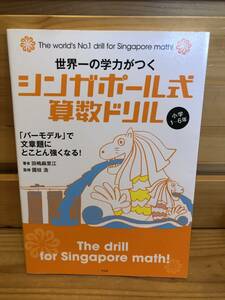 ※送料込※「世界一の学力がつく　シンガポール式算数ドリル　小学1～6年　田嶋麻里江ほか　平凡社」古本