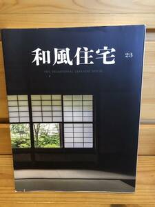 ※送料込※「和風住宅　23　数寄屋の魅力を探る　新建新聞社」古本