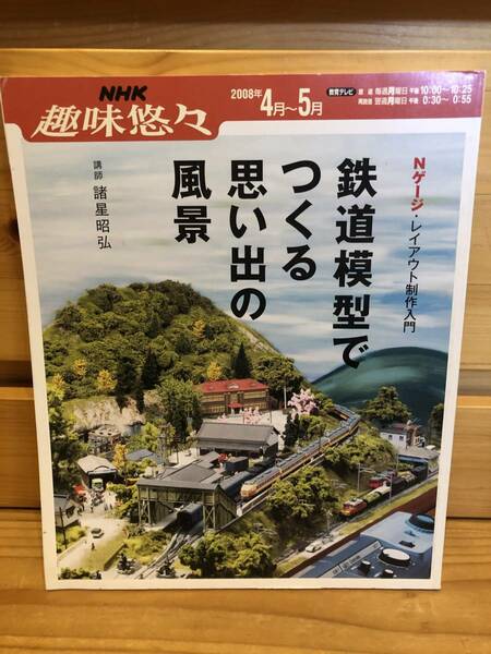 ※送料込※「NHK趣味悠々　鉄道模型でつくる思い出の風景　2008年4～5月」中古