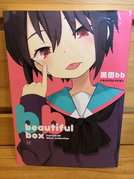 ※送料込※「beautiful box　黒田bb　イラストコレクション　芳文社」古本