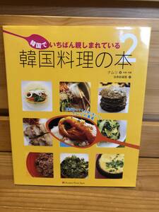 ※送料込※「韓国でいちばん親しまれている　韓国料理の本2　ナムリ　ランダムハウスジャパン」古本