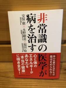 ※送料込※「非常識の医学が病を治す　安保徹ほか　実業之日本社」古本