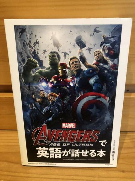 ※送料込※「マーベル　MARVEL　AVENGERS　アベンジャーズで英語が話せる本　南谷三世　KADOKAWA」古本