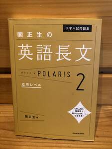 ※送料込※「大学入試問題集　関正生の英語長文　ポラリス　POLARIS2　応用レベル　KADOKAWA」古本