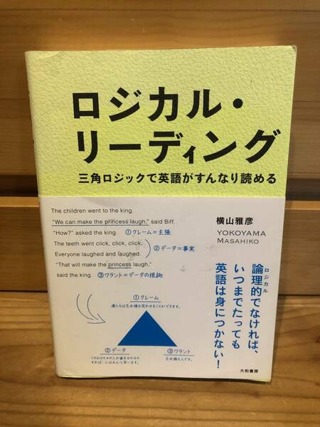 ※送料込※「ロジカル・リーティング　三角ロジックで英語がすんなり読める　横山雅彦　大和書房　※書き込み多々あり」古本