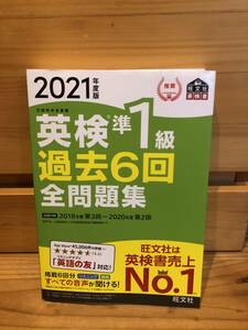 ※送料込※「2021年度版　英検準1級過去6回全問題集　旺文社」古本