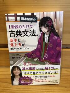 ※送料込※「岡本梨奈の1冊読むだけで古典文法の基本＆覚え方が面白いほどに身につく本　岡本梨奈　KADOKAWA」古本