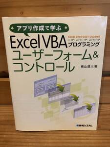 ※送料込※「アプリ作成で学ぶ　ExcelVBAプログラミング　ユーザーフォーム＆コントロール　横山達大　秀和システム」古本