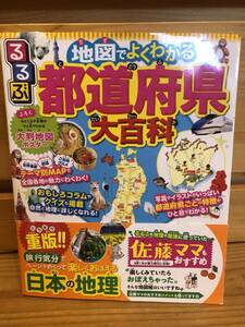 ※送料込※「るるぶ　地図でよくわかる　都道府県大百科　大判地図ポスター　ITBパブリッシング　佐藤ママ推薦」古本